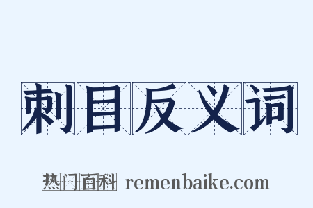 刺目反义词是什么意思的图片